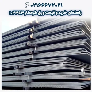 راهنمای خرید و قیمت ورق گرمکار 1.2343