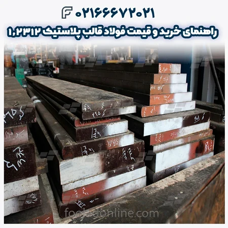 فولاد قالب پلاستیک 1.2312