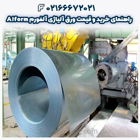 ورق آلیاژی آلفورم 