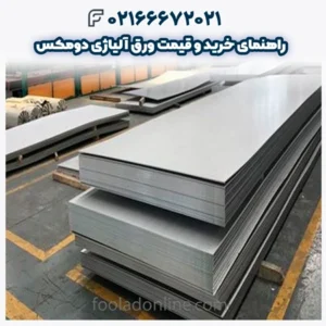 راهنمای خرید و قیمت ورق آلیاژی دومکس