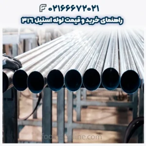 راهنمای خرید و قیمت لوله استیل 316