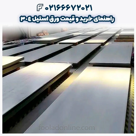 ورق استیل 304