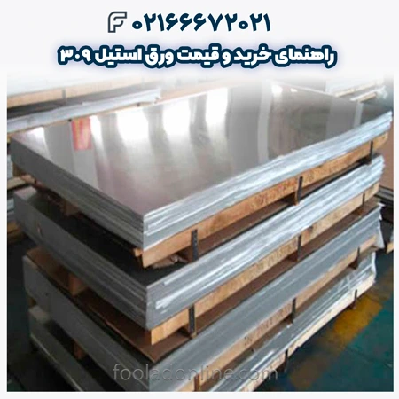 ورق استیل 309