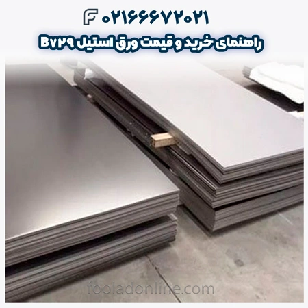 ورق استیل B729