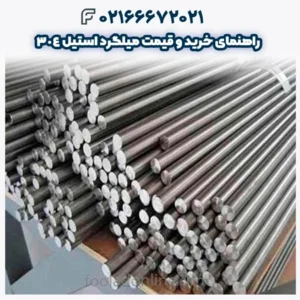 راهنمای خرید و قیمت میلگرد استیل 304