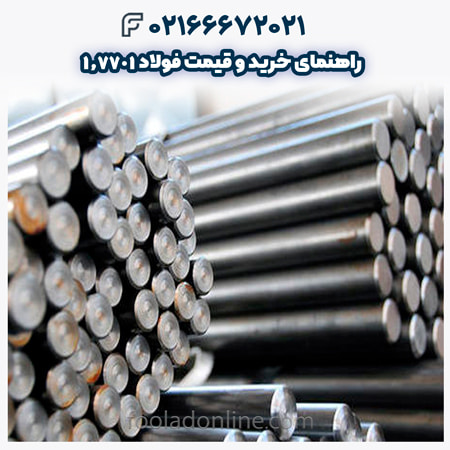 فولاد 1.7701