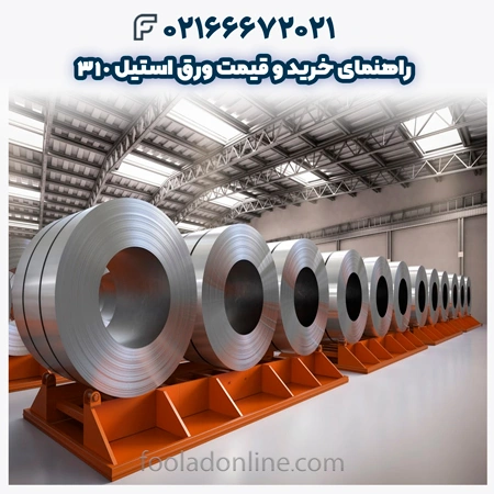 ورق استیل 310