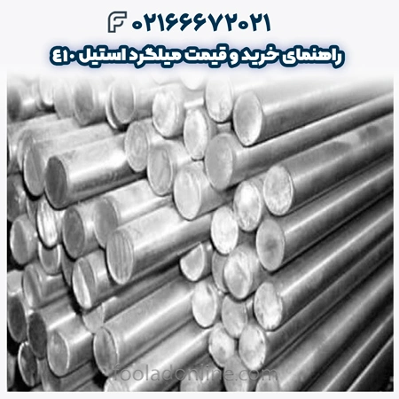 میلگرد استیل 410
