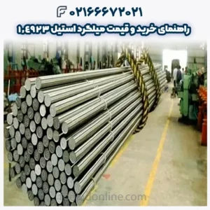 راهنمای خرید و قیمت میلگرد استیل 1.4923