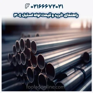 راهنمای خرید و قیمت لوله استیل 304