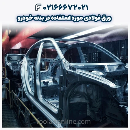 ورق فولادی مورد استفاده در بدنه خودرو