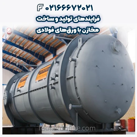 ساخت مخازن با ورقهای فولادی