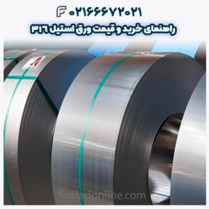 راهنمای خرید و قیمت ورق استیل 316