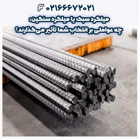 میلگرد سبک یا میلگرد سنگین