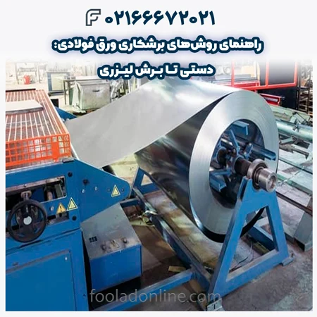 روشهای برشکاری ورق فولادی