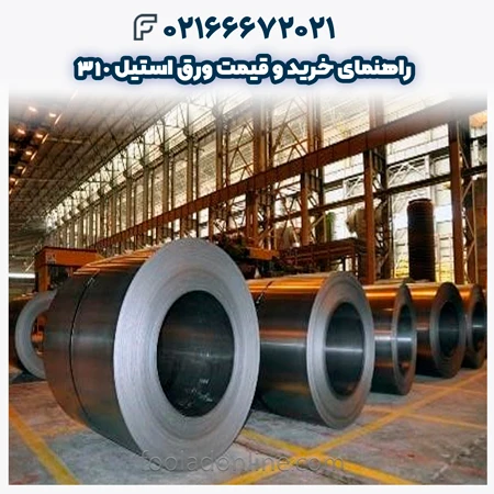 ورق استیل 310