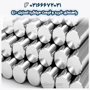 راهنمای خرید و قیمت میلگرد استیل 410
