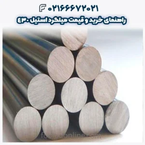 راهنمای خرید و قیمت میلگرد استیل 430