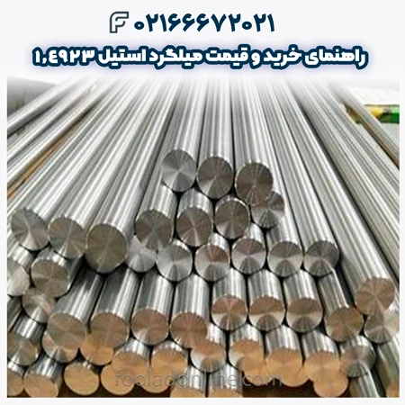 میلگرد استیل 1.4923
