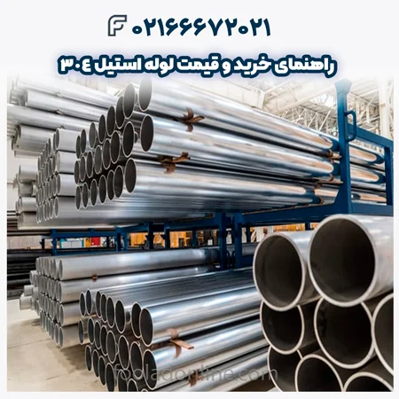 لوله استیل 304