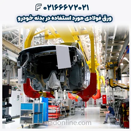 ورق فولادی مورد استفاده در بدنه خودرو