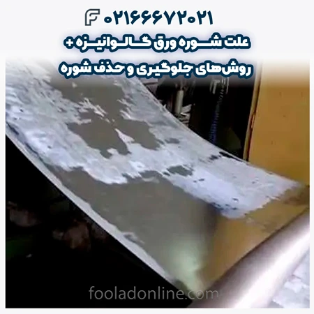 علت شوره ورق گالوانیزه