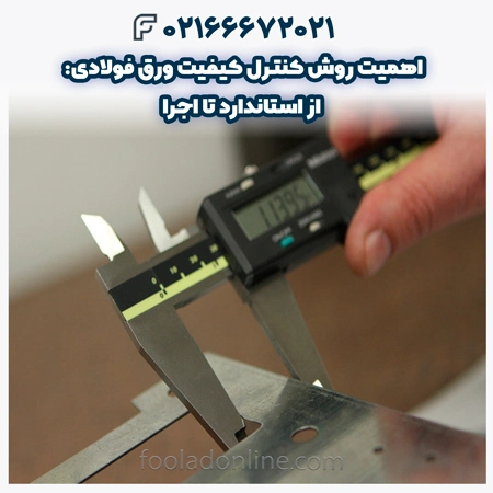 روش کنترل کیفیت ورق فولادی