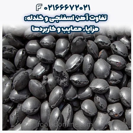 تفاوت آهن اسفنجی و گندله