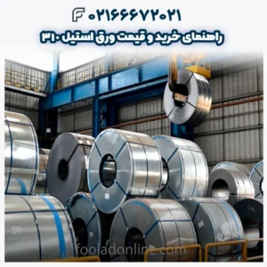 راهنمای خرید و قیمت ورق استیل 310
