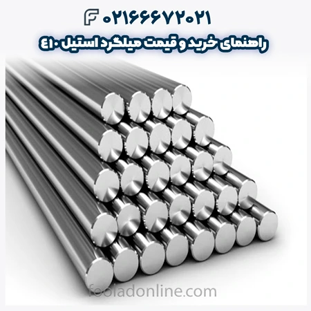میلگرد استیل 410
