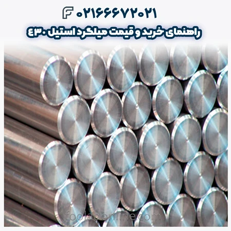 میلگرد استیل 430