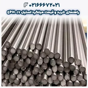 راهنمای خرید و قیمت میلگرد استیل 17-4PH