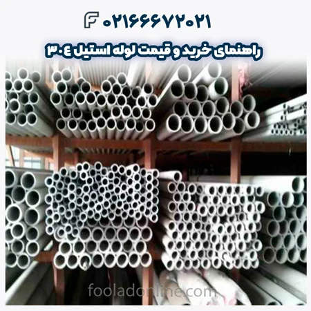لوله استیل 304