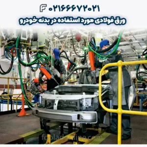 ورق فولادی مورد استفاده در بدنه خودرو