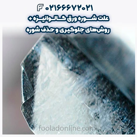 علت شوره ورق گالوانیزه