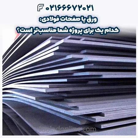 تفاوت ورق و صفحات فولادی