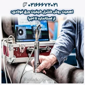 اهمیت روش کنترل کیفیت ورق فولادی: از استاندارد تا اجرا