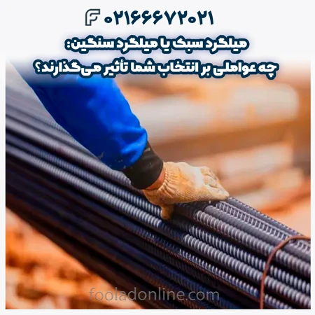 میلگرد سبک یا میلگرد سنگین