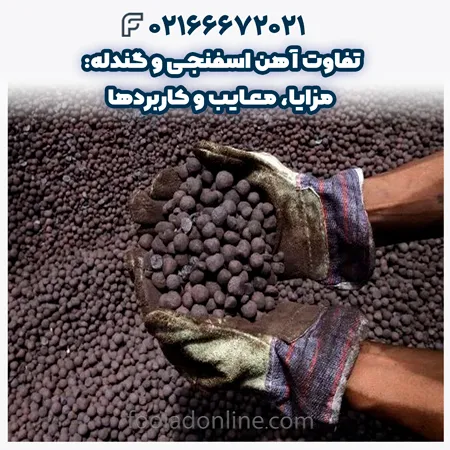 تفاوت آهن اسفنجی و گندله