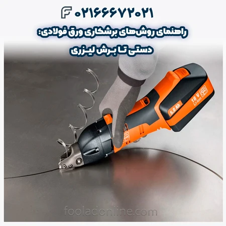 روشهای برشکاری ورق فولادی