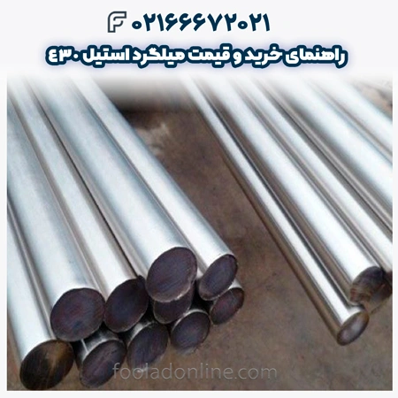 میلگرد استیل 430