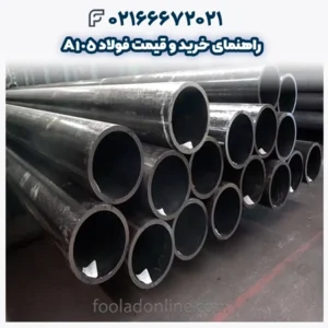 راهنمای خرید و قیمت فولاد A105