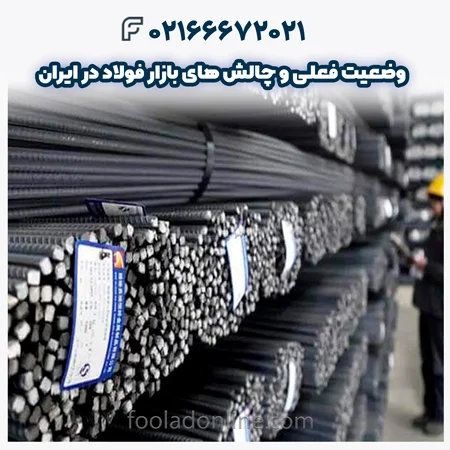 چالش های بازار فولاد در ایران