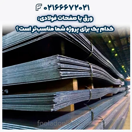 تفاوت ورق و صفحات فولادی