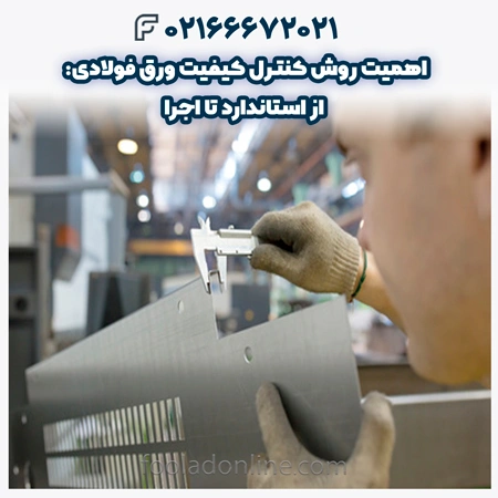 روش کنترل کیفیت ورق فولادی