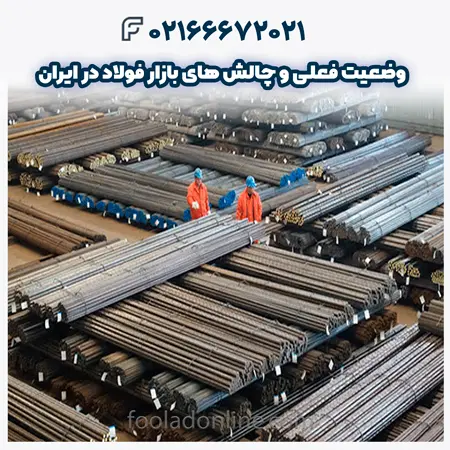 چالش های بازار فولاد در ایران