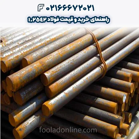 فولاد 1.2542