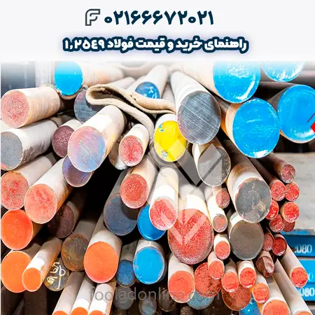 فولاد 1.2549