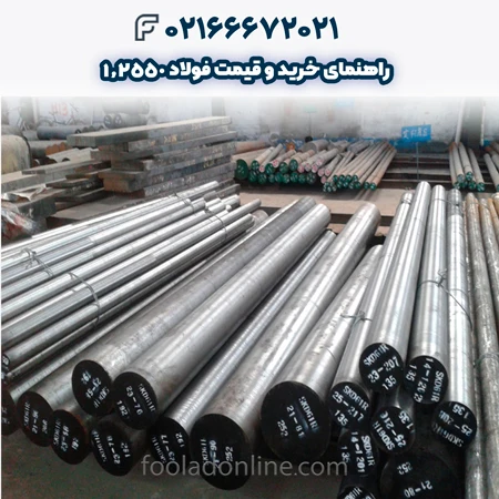 فولاد 1.2550