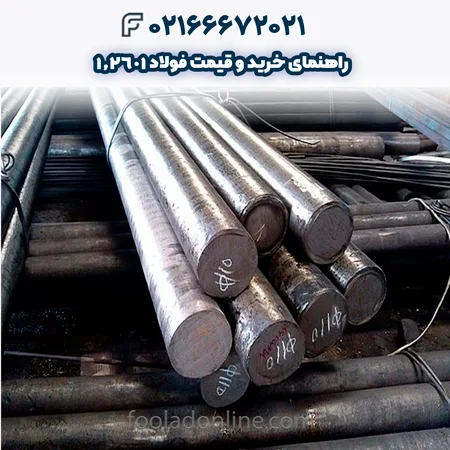 فولاد 1.2601